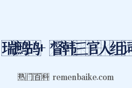 瑞鹧鸪+督韩三官人组词是什么意思的图片